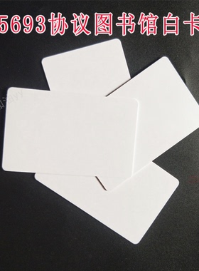 高频会议白卡原装ICODE-X白卡RFID电子标签人员通道白卡-ISO15693