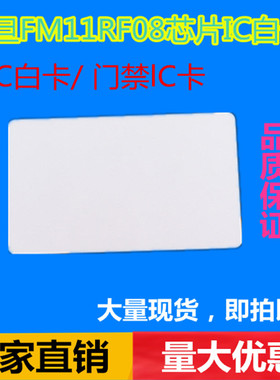 m1高射频卡13.56M 进口S50卡白卡感应卡FM11RF08卡F1108卡 MF1卡