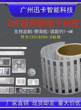 RFID电子标签超高频不干胶UHF无源6c射频识别6c标签915mh射频芯片
