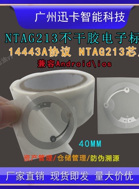 rfid高频防伪标签uhf ntag213湿inlay高频电子标签nfc手机感应