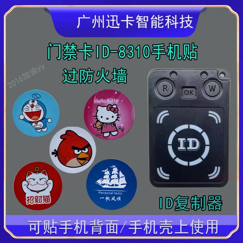 ID可复制卡8310超薄手机贴T5577门禁卡贴考勤卡电梯卡手机防磁贴