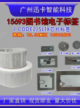 图书馆RFID高频电子标签I CODE SLIX芯片15693协议图书标签可定制