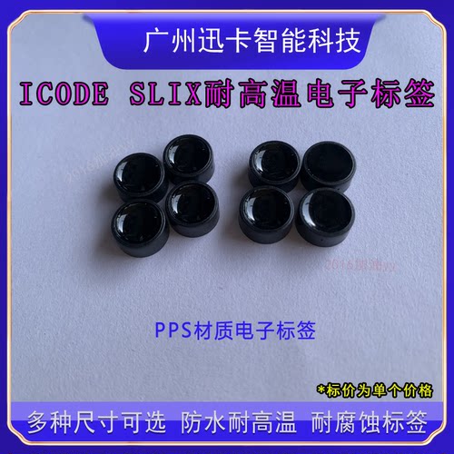 15693协义高频纽扣电子标签PPS材质服装洗涤I CODE SLIX耐高温