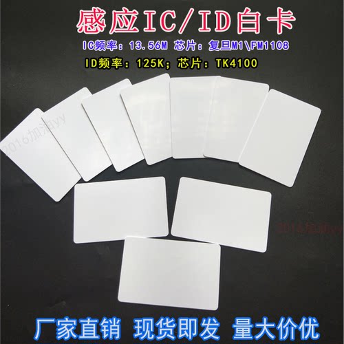 白卡复旦非接触式IC卡IDS50感应卡EM125TK4100射频芯片M1智能CPU