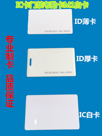 复旦IC白卡 考勤M1卡门禁ID厚薄卡消费机智能芯片卡 非接触式ic卡