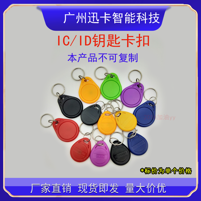 3号IC/ID钥匙扣卡门禁感应卡考勤卡电梯IC卡门禁系统宇门锁卡定制