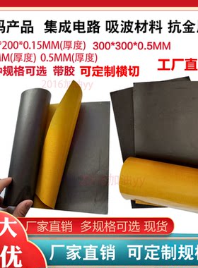 屏蔽吸波材料电磁波屏蔽膜RFID电子标签UHF防磁贴布NFC手机隔磁片