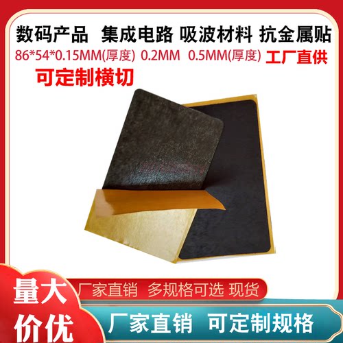 名称：RFID电子磁布86*54*0.15MM    300*200*0.15 mm 铁氧体吸