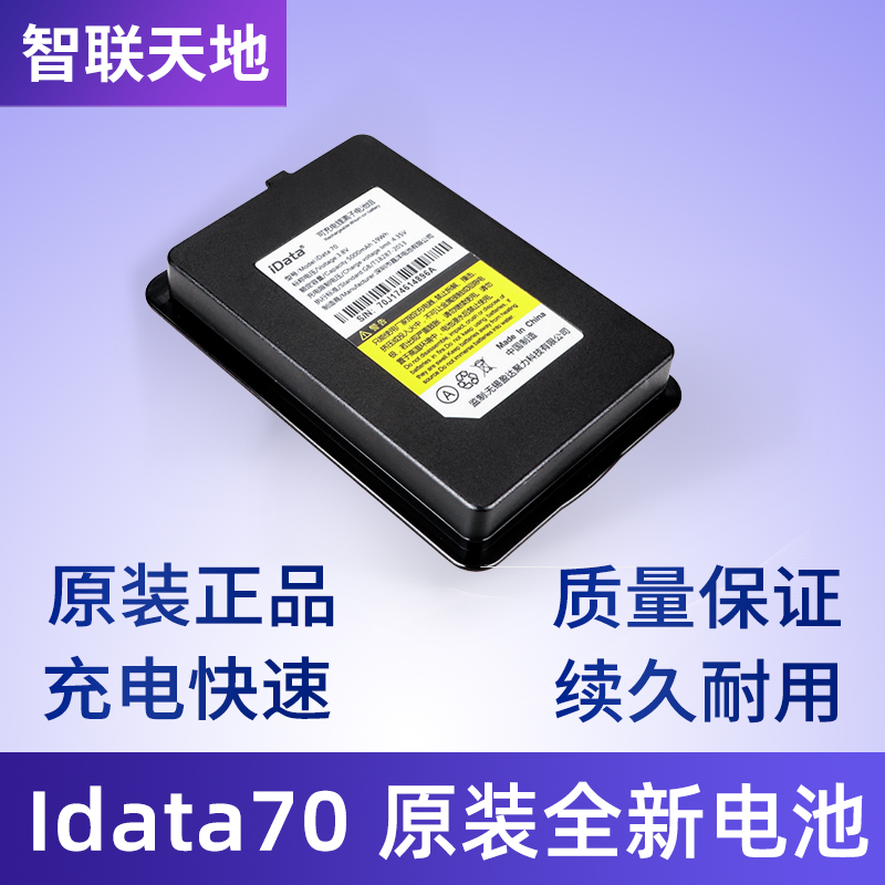 iData 70原装电池70PDA手持终端安卓盈达数据采集器锂电池5000毫安大容量电池