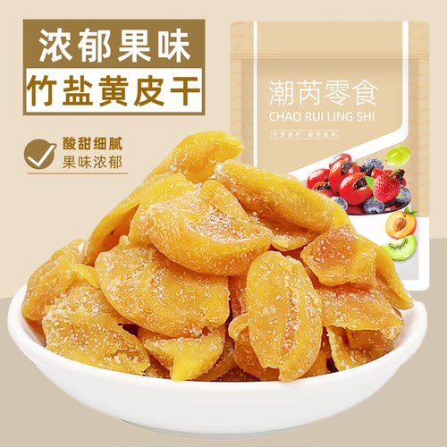 竹盐黄皮干无核黄皮果零食