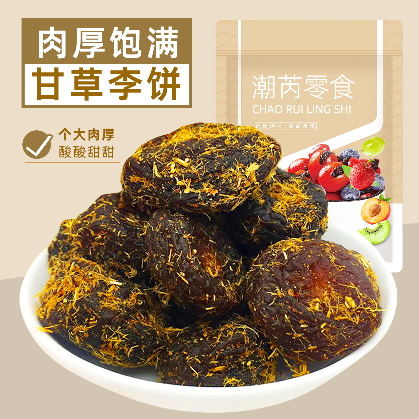 甘草李饼酸甜日式梅子李饼话梅干蜜饯果脯果干零食休闲食品小包装