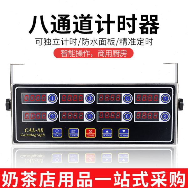 烘焙时间时段奶茶店计时器商用厨房定时器计倒提醒器8闹钟八通道