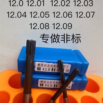 直柄机用铰刀镶合金钨钢12n.0 120.1 12.02 12.03 12.04 12.05