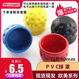 蓝头 PVC球黄球保护球挂车拖罩球球保护罩K黑罩红软头 金属罩PVC