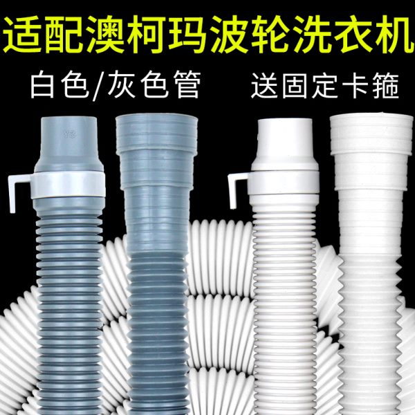 加长全自动出下水排水管水管波轮洗衣机软管水管落延长适配澳柯玛