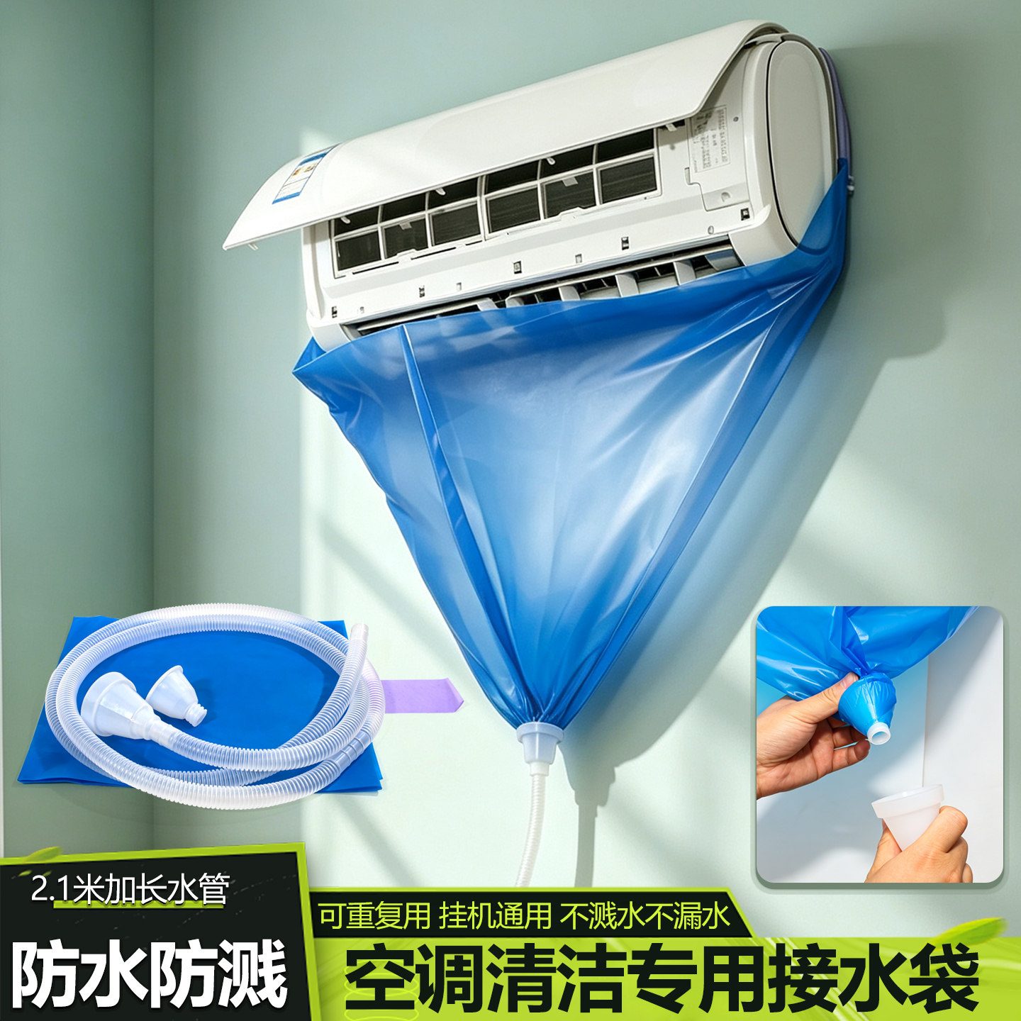 空调清洗罩免拆接水袋1-3匹