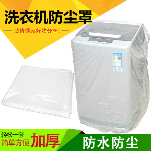 洗衣机浴室用防水罩冰箱防灰尘