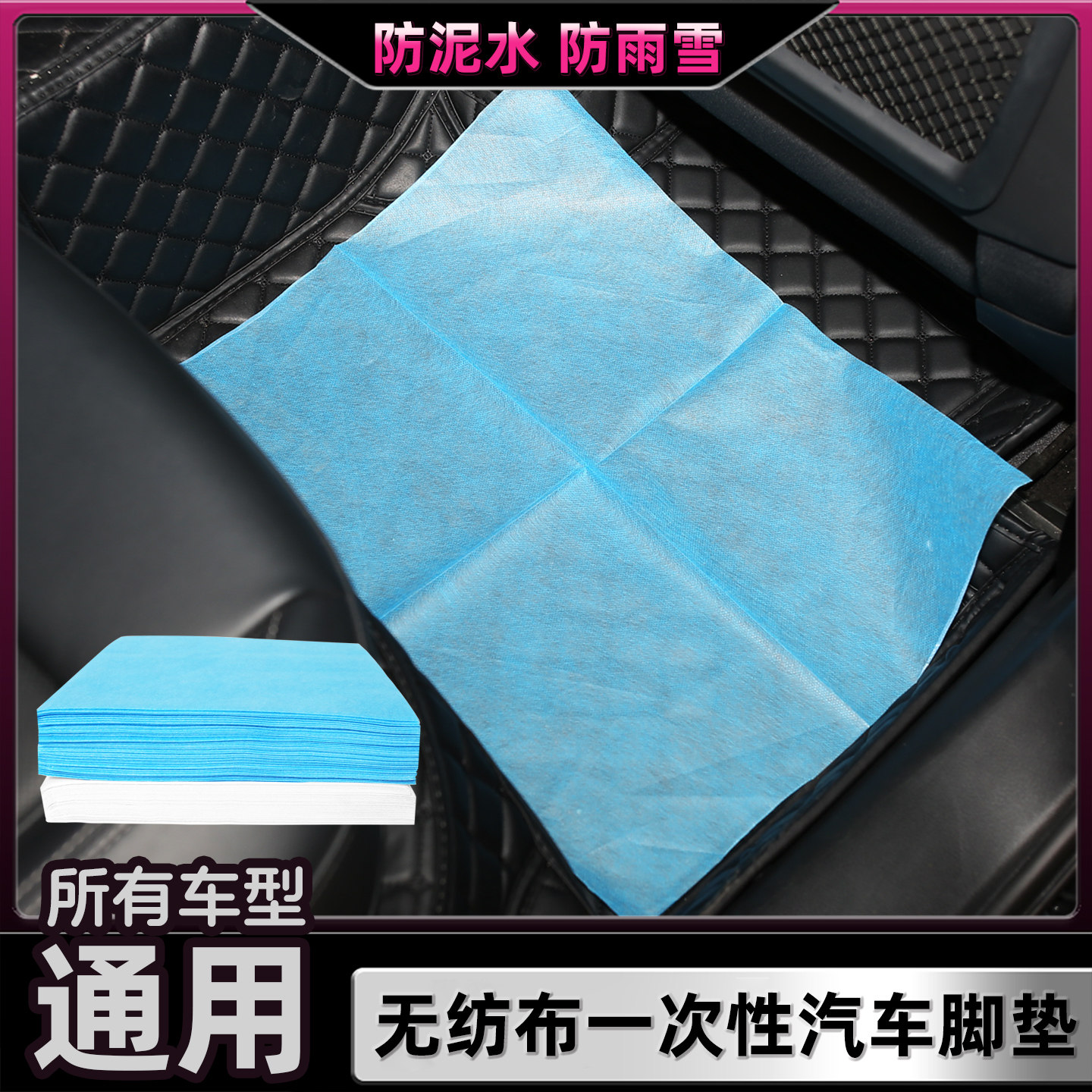 汽车一次性无纺布脚垫