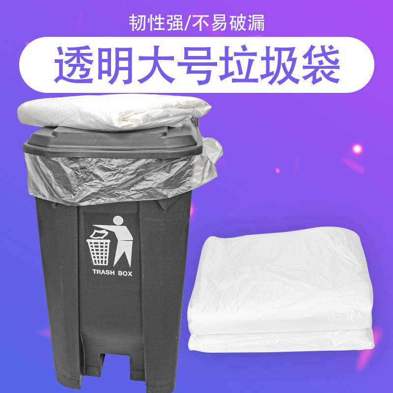 大号大垃圾袋白色透明塑料袋