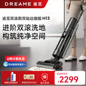 追觅洗地机H13双贴边双滚刷洗拖扫一体除菌热烘家用拖地机官翻机