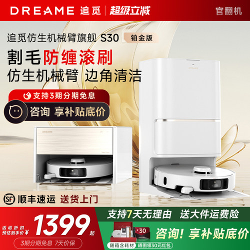 追觅S30铂金扫地机器人