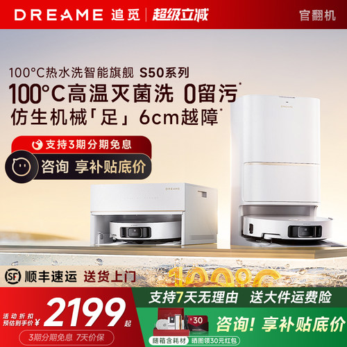 直降！追觅S50Pro扫地机器人