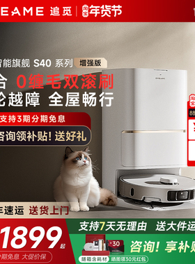 追觅S40 增强版扫地机器人自清洁双机械臂扫拖一体S50官翻机