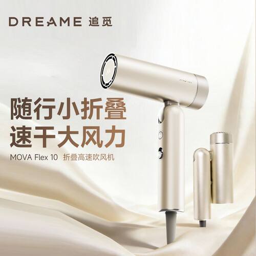 MOVA Flex10吹风机旅行可携折叠口袋造型师静音速干高速电吹风