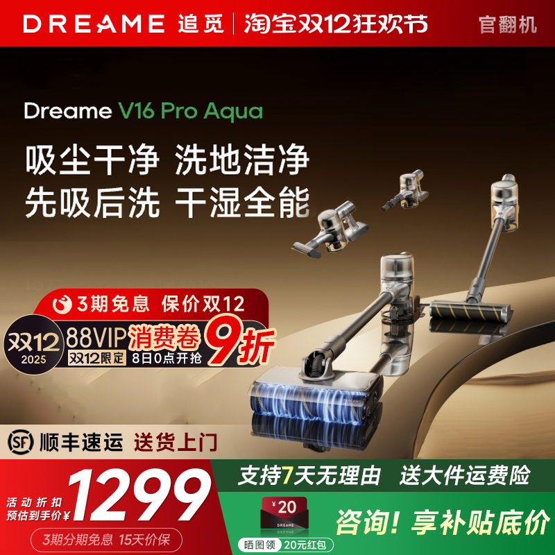 正品直降！追觅V16ProAqua