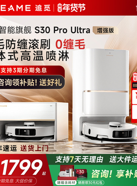 追觅S30 ProUltra增强版扫地机器人洗扫拖一体S40自动上下水官翻