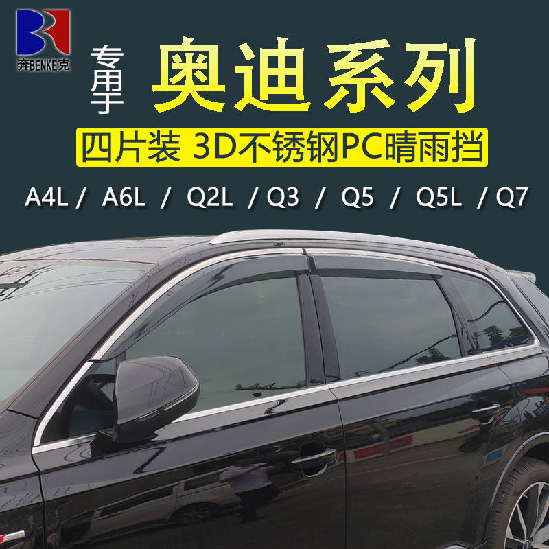 适用奥迪q5L晴雨挡q3车窗雨眉A3/A4L/A6L/Q7改装车窗挡雨板挡雨条