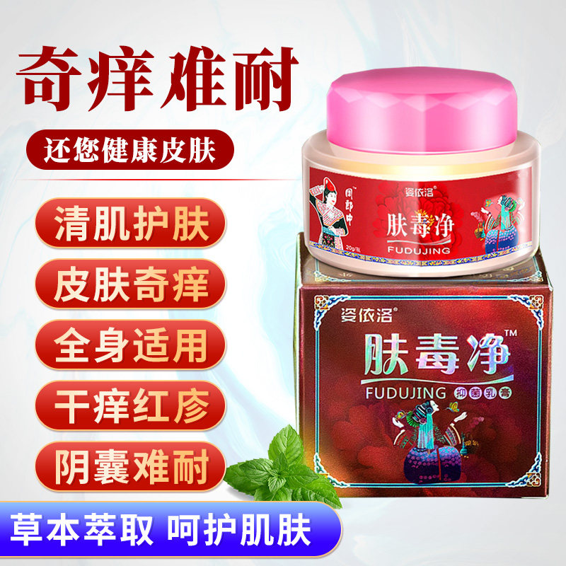 姿依洛肤毒净草本乳膏全身适用皮肤护理皮肤痒全身痒外用百草膏