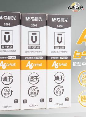 晨光优品2008按动中性笔芯0.5mm笔芯考试碳素笔芯H2601中性笔