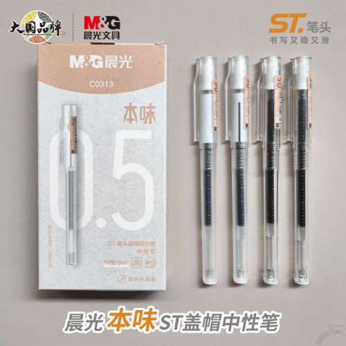 晨光本味系列C0313速干油墨ST笔头0.5拔帽中性笔简约刷题笔考试笔