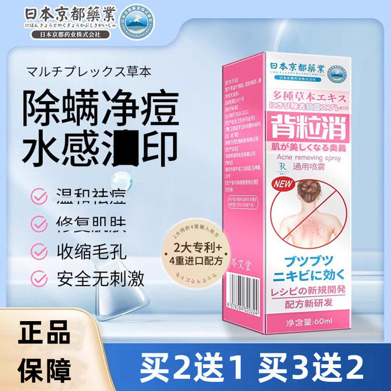 日本京都背粒消背部痘祛喷雾后背部痘印祛黑头粉刺去除螨虫前胸口