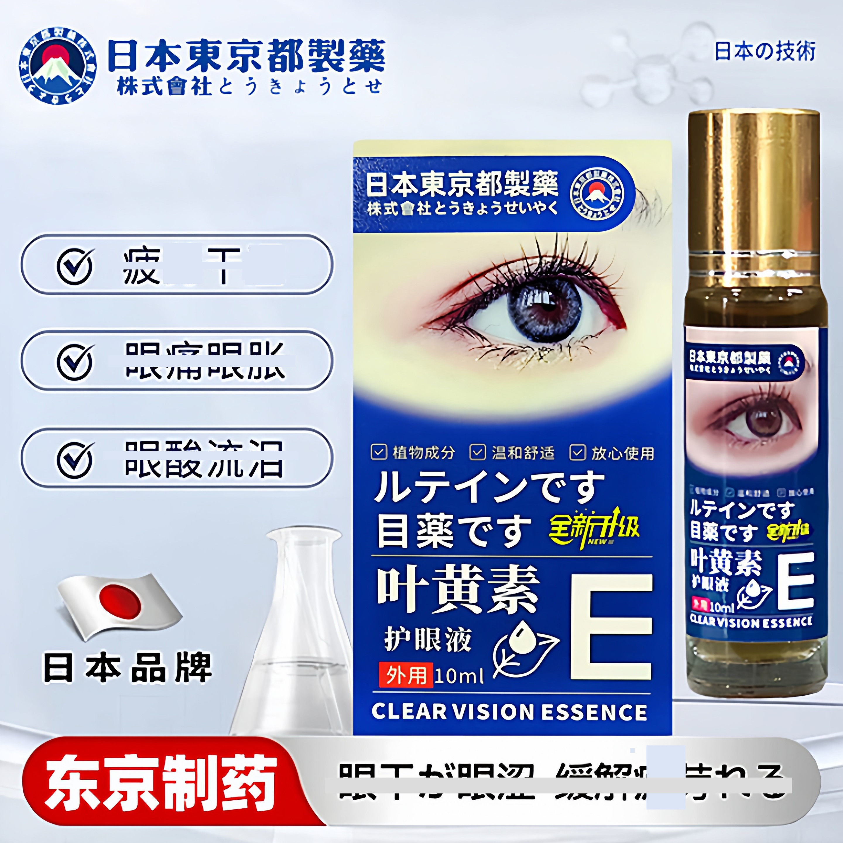 日本东京医学叶黄素眼部明亮精华护眼液