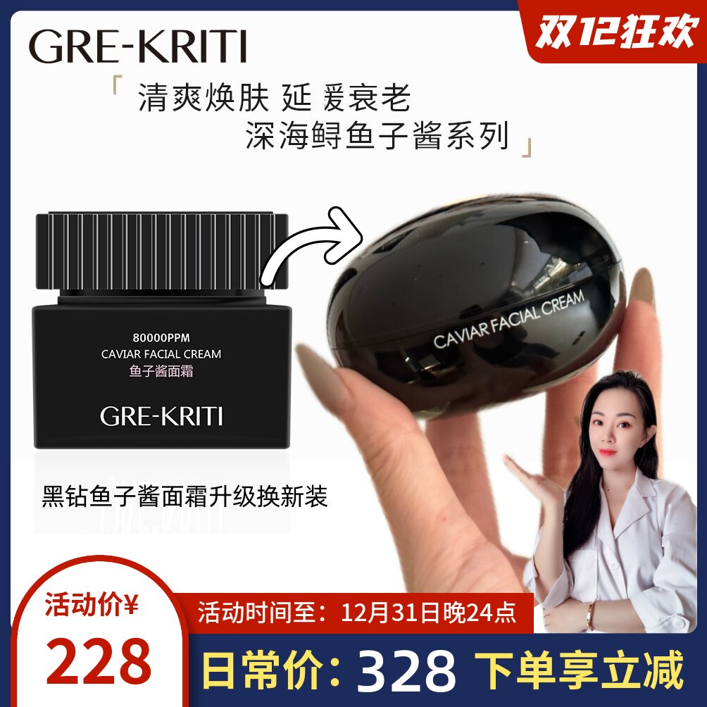 格丽缇黑钻鱼子酱面霜熟龄精华霜