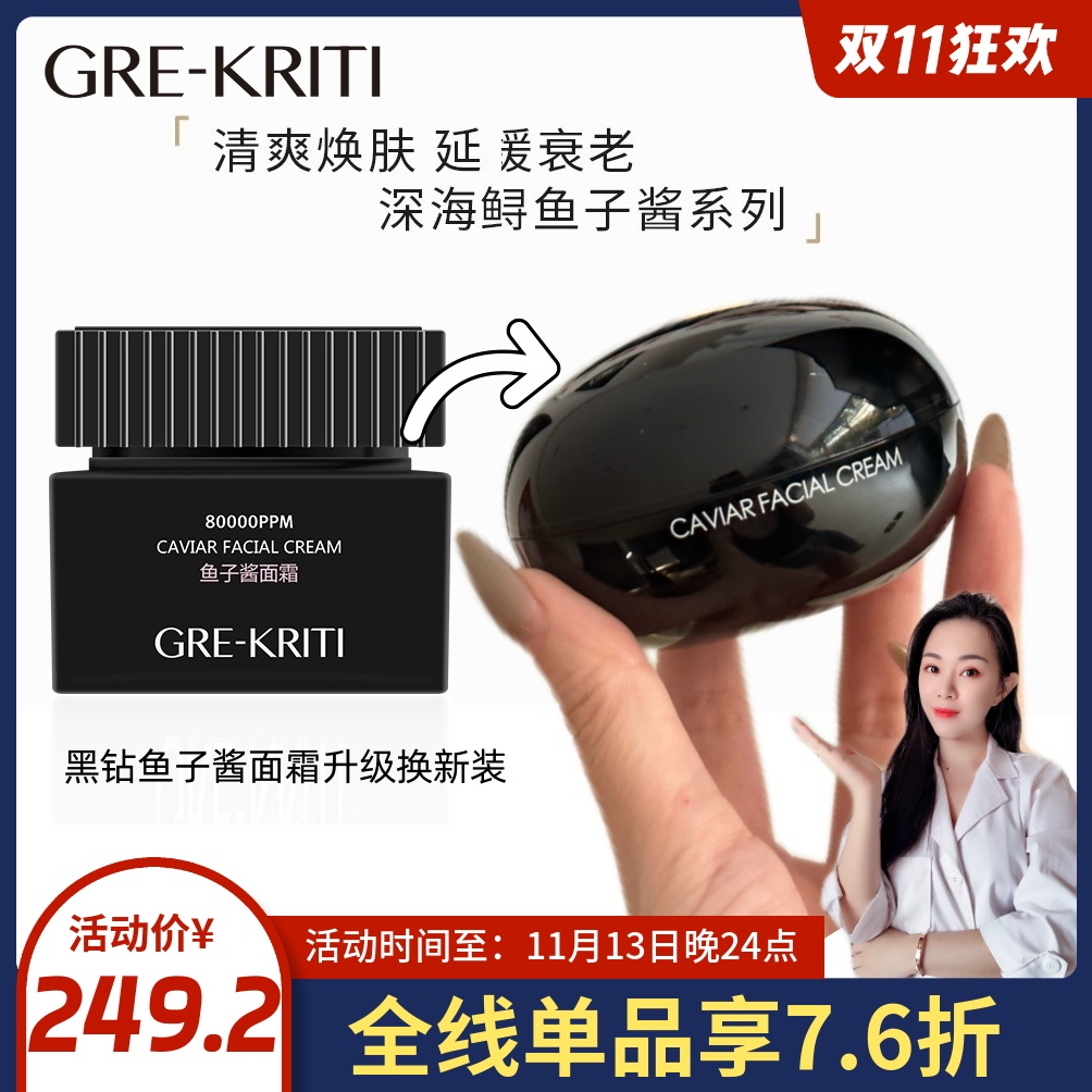 格丽缇黑钻鱼子酱面霜熟龄精华霜