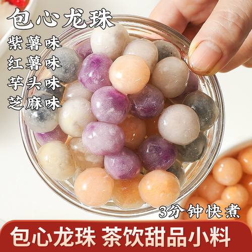 花生包心龙珠漳州包心阿达子芝麻馅水果捞甜品四果汤摆摊商用原料
