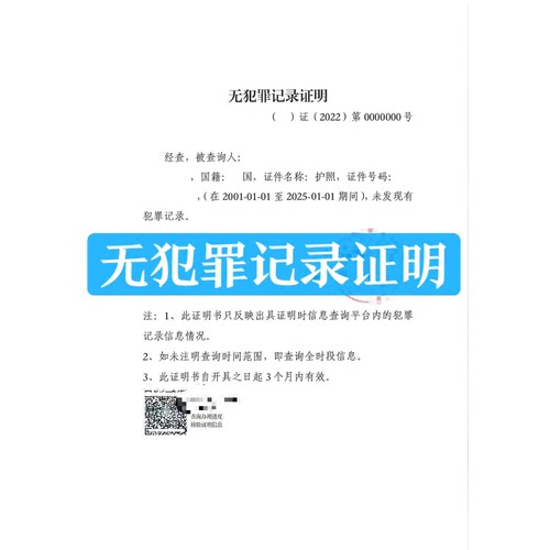 中国无罪证明无犯罪记录可核验当天出永居外国人绿卡翻译海牙