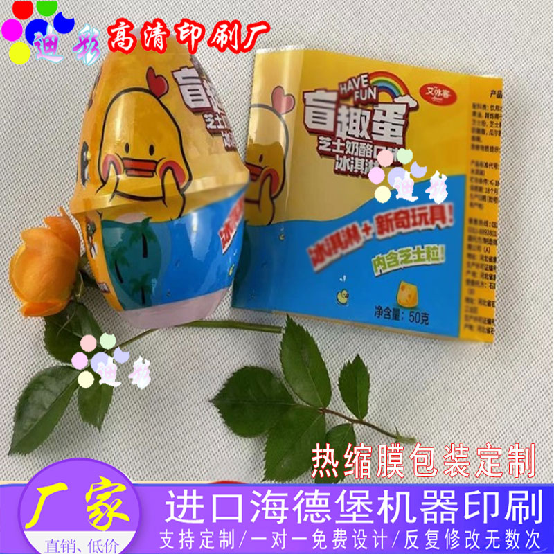 扭蛋球玩具盲球专用PET热缩膜定制儿童奇趣蛋彩蛋塑封彩色包装膜图片