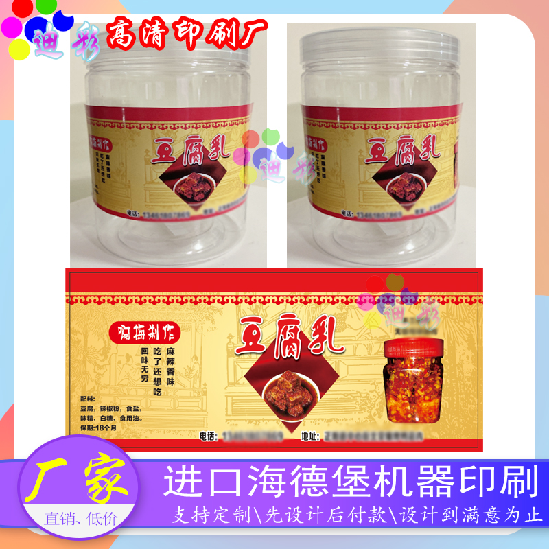 定制自制酱菜豆腐乳贴纸牛皮纸铜版纸不干胶标签高清印刷免费设计