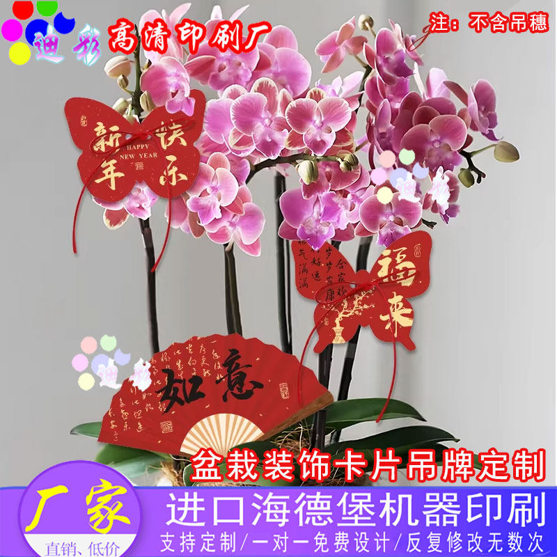 新年蝴蝶兰铜版纸装饰吊牌定制年宵花花盒福桶挂卡吊牌春节伴挂件,个性定制/设计服务/DIY,腰封定制,淘宝优惠券,粉丝福利购,淘宝优惠卷