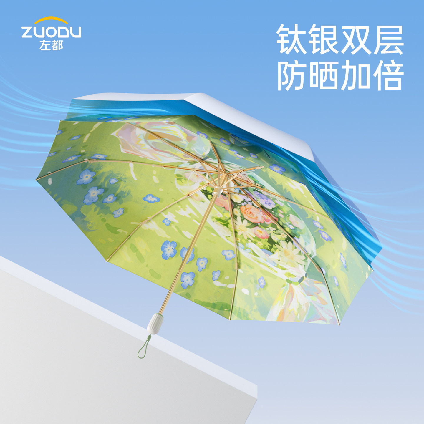 防晒必备丨左都钛银双层遮阳伞