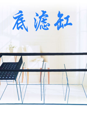 鱼缸底滤 水族箱底滤缸 底滤槽 过滤缸 尺寸定制 三格T字海缸虹吸