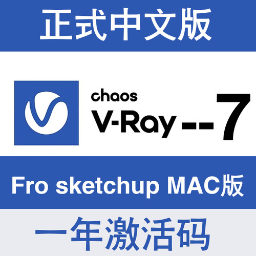 Vray7 for sketchup SU草图大师渲染器正式版中文+英文一年激活码