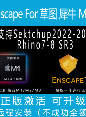 Enscape4.8 for 草图犀牛MAC+WIN中文版渲染器支持sketchup Rhino