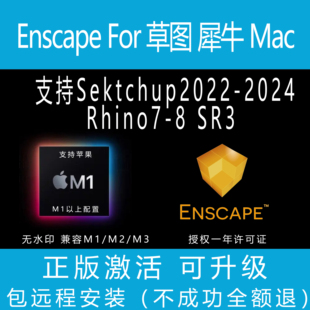 Enscape4.8 for 草图犀牛MAC+WIN中文版渲染器支持sketchup Rhino