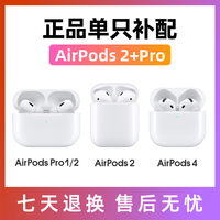 Airpods单只耳机补配适用苹果pro左耳盒右耳1二2三3四4原装充电仓