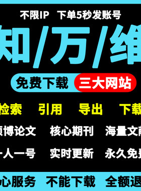 中国知网会员VIP文章文献下载账户中英文检索会员帐号充值购买